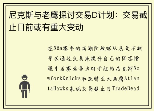 尼克斯与老鹰探讨交易D计划：交易截止日前或有重大变动