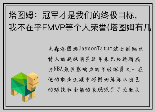 塔图姆：冠军才是我们的终极目标，我不在乎FMVP等个人荣誉(塔图姆有几个总冠军)