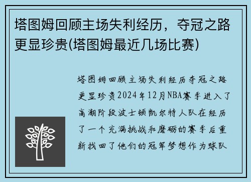 塔图姆回顾主场失利经历，夺冠之路更显珍贵(塔图姆最近几场比赛)
