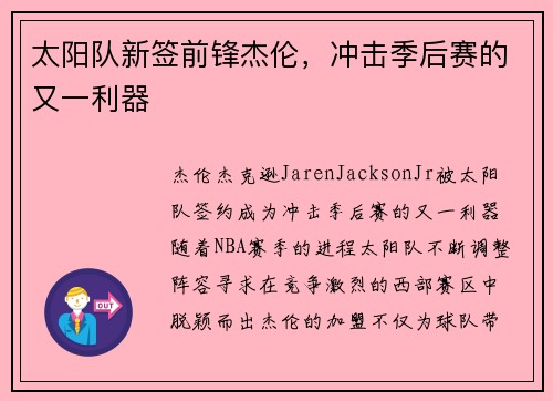 太阳队新签前锋杰伦，冲击季后赛的又一利器