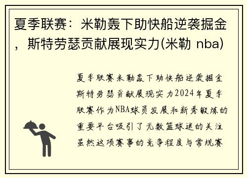 夏季联赛：米勒轰下助快船逆袭掘金，斯特劳瑟贡献展现实力(米勒 nba)