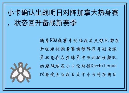 小卡确认出战明日对阵加拿大热身赛，状态回升备战新赛季