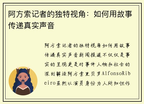 阿方索记者的独特视角：如何用故事传递真实声音
