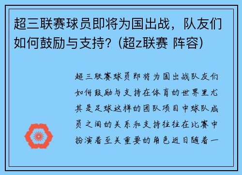 超三联赛球员即将为国出战，队友们如何鼓励与支持？(超z联赛 阵容)