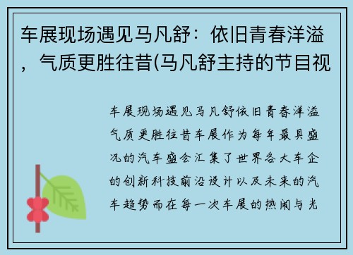 车展现场遇见马凡舒：依旧青春洋溢，气质更胜往昔(马凡舒主持的节目视频)