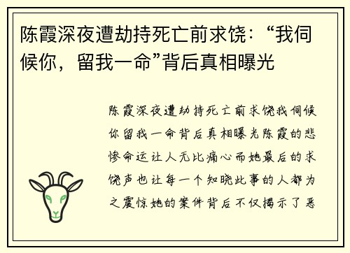 陈霞深夜遭劫持死亡前求饶：“我伺候你，留我一命”背后真相曝光