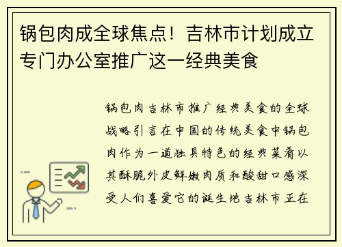 锅包肉成全球焦点！吉林市计划成立专门办公室推广这一经典美食