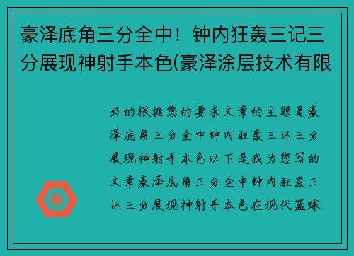 豪泽底角三分全中！钟内狂轰三记三分展现神射手本色(豪泽涂层技术有限公司)