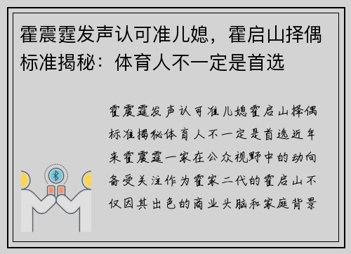 霍震霆发声认可准儿媳，霍启山择偶标准揭秘：体育人不一定是首选
