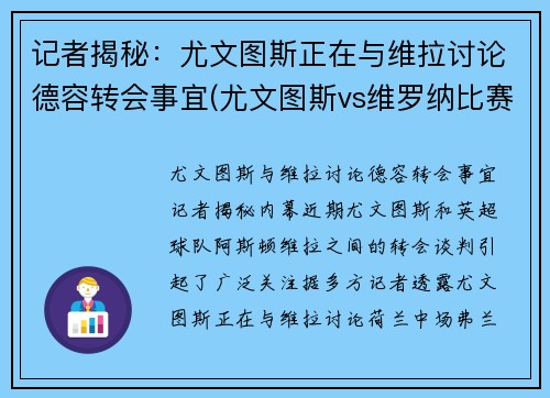记者揭秘：尤文图斯正在与维拉讨论德容转会事宜(尤文图斯vs维罗纳比赛直播)