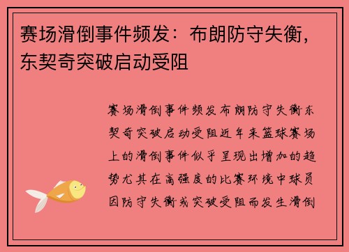 赛场滑倒事件频发：布朗防守失衡，东契奇突破启动受阻