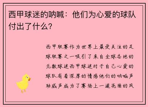 西甲球迷的呐喊：他们为心爱的球队付出了什么？