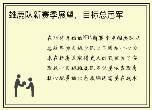 雄鹿队新赛季展望，目标总冠军