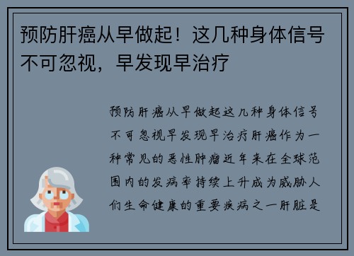 预防肝癌从早做起！这几种身体信号不可忽视，早发现早治疗