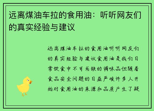 远离煤油车拉的食用油：听听网友们的真实经验与建议