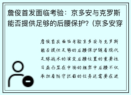 詹俊首发面临考验：京多安与克罗斯能否提供足够的后腰保护？(京多安穿过几号球衣)