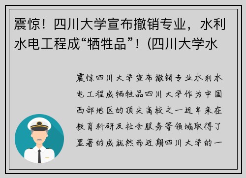 震惊！四川大学宣布撤销专业，水利水电工程成“牺牲品”！(四川大学水利水电专业)