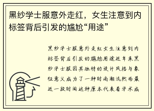 黑纱学士服意外走红，女生注意到内标签背后引发的尴尬“用途”