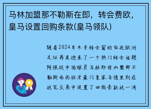 马林加盟那不勒斯在即，转会费欧，皇马设置回购条款(皇马领队)