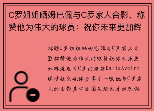 C罗姐姐晒姆巴佩与C罗家人合影，称赞他为伟大的球员：祝你未来更加辉煌
