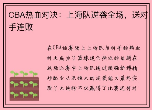 CBA热血对决：上海队逆袭全场，送对手连败