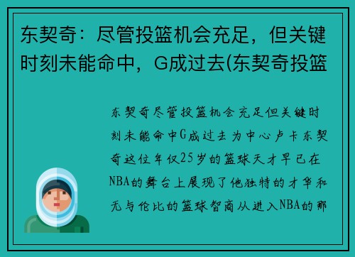 东契奇：尽管投篮机会充足，但关键时刻未能命中，G成过去(东契奇投篮是颠投还是跳投)