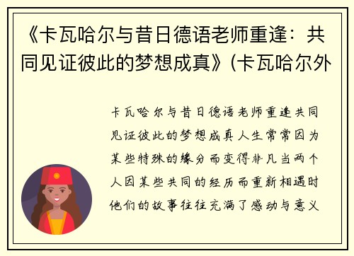 《卡瓦哈尔与昔日德语老师重逢：共同见证彼此的梦想成真》(卡瓦哈尔外号)