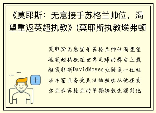 《莫耶斯：无意接手苏格兰帅位，渴望重返英超执教》(莫耶斯执教埃弗顿很多年)