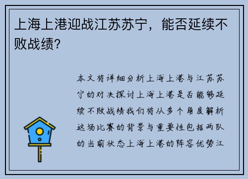 上海上港迎战江苏苏宁，能否延续不败战绩？