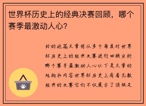 世界杯历史上的经典决赛回顾，哪个赛季最激动人心？