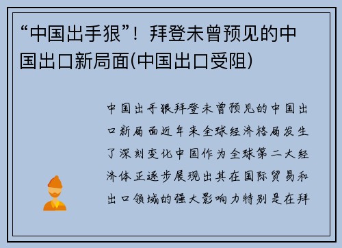 “中国出手狠”！拜登未曾预见的中国出口新局面(中国出口受阻)