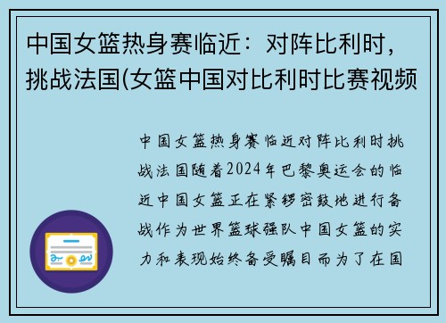 中国女篮热身赛临近：对阵比利时，挑战法国(女篮中国对比利时比赛视频)