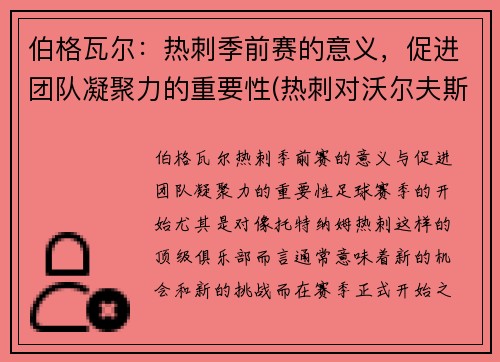 伯格瓦尔：热刺季前赛的意义，促进团队凝聚力的重要性(热刺对沃尔夫斯伯格)