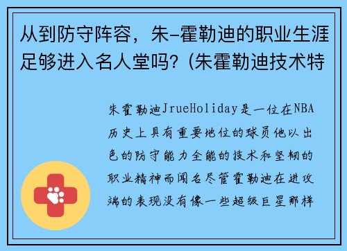 从到防守阵容，朱-霍勒迪的职业生涯足够进入名人堂吗？(朱霍勒迪技术特点)