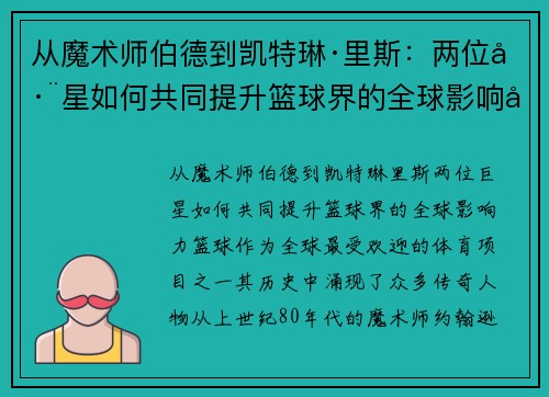 从魔术师伯德到凯特琳·里斯：两位巨星如何共同提升篮球界的全球影响力