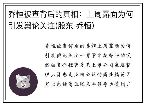 乔恒被查背后的真相：上周露面为何引发舆论关注(股东 乔恒)