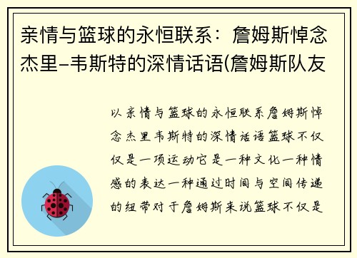 亲情与篮球的永恒联系：詹姆斯悼念杰里-韦斯特的深情话语(詹姆斯队友韦斯特)