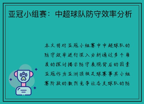 亚冠小组赛：中超球队防守效率分析