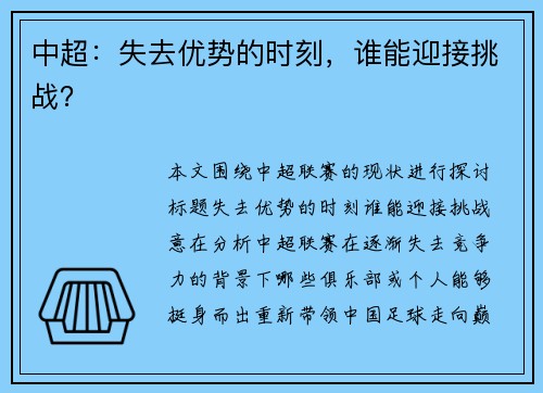 中超：失去优势的时刻，谁能迎接挑战？