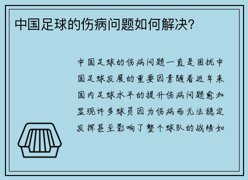 中国足球的伤病问题如何解决？