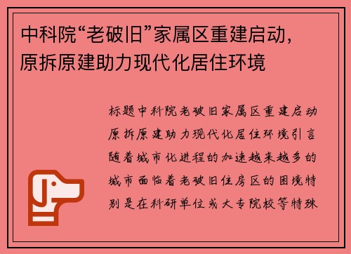 中科院“老破旧”家属区重建启动，原拆原建助力现代化居住环境