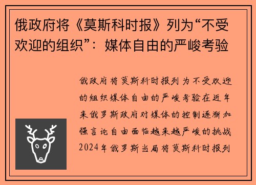 俄政府将《莫斯科时报》列为“不受欢迎的组织”：媒体自由的严峻考验