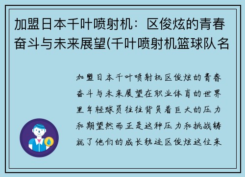 加盟日本千叶喷射机：区俊炫的青春奋斗与未来展望(千叶喷射机篮球队名单)