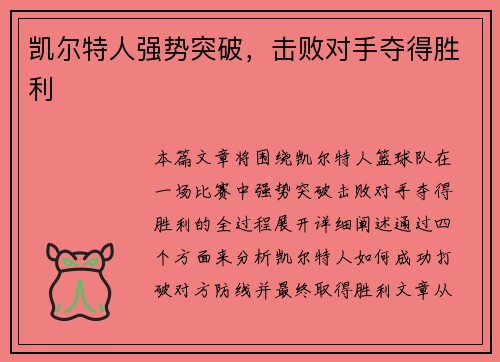 凯尔特人强势突破，击败对手夺得胜利