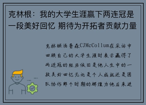 克林根：我的大学生涯赢下两连冠是一段美好回忆 期待为开拓者贡献力量