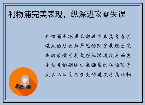 利物浦完美表现，纵深进攻零失误