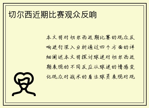 切尔西近期比赛观众反响