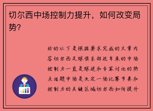 切尔西中场控制力提升，如何改变局势？