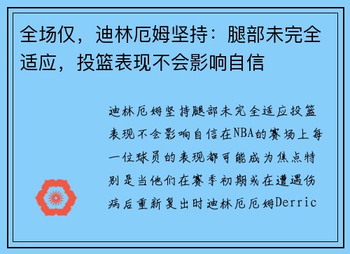 全场仅，迪林厄姆坚持：腿部未完全适应，投篮表现不会影响自信