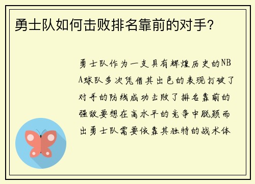 勇士队如何击败排名靠前的对手？